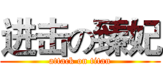 进击の臻妃 (attack on titan)