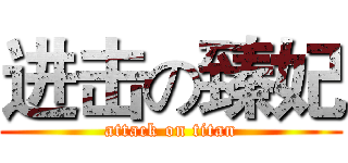 进击の臻妃 (attack on titan)