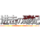 进击の臻妃 (attack on titan)