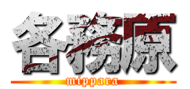 各務原 (mippara)