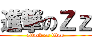 進撃のＺｚ (attack on titan)