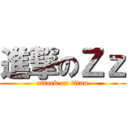 進撃のＺｚ (attack on titan)