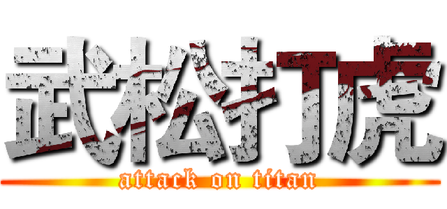 武松打虎 (attack on titan)