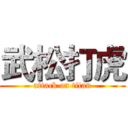 武松打虎 (attack on titan)