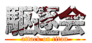 駆逐会 (attack on titan)