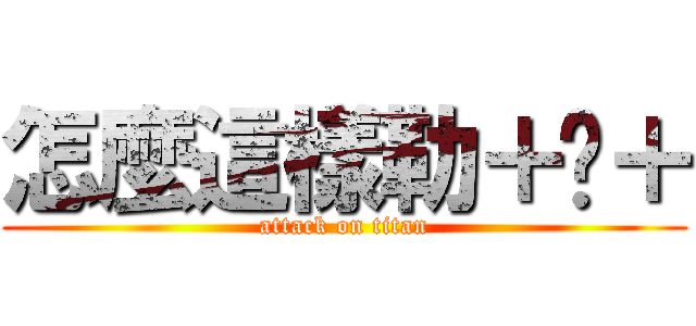 怎麼這樣勒＋﹏＋ (attack on titan)