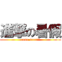 進撃の暑假 (come soon!!)