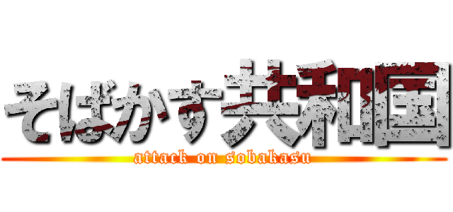 そばかす共和国 (attack on sobakasu)