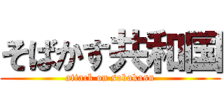 そばかす共和国 (attack on sobakasu)