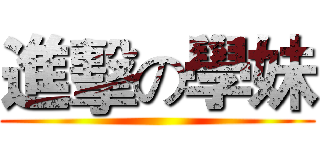 進擊の學妹 ()
