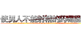 使男人不能射精的药哪里购买 (使男人不能射精的药哪里购买【电.话186x0156x9662-Q194843976林氏药业】我们做的是长期生意,靠的是老客户长期支持
参考消息网2月20日报道 韩媒称，“剩女多、离婚率高的城市，房价一定会上涨。”这是中国经济学家金岩石2016年12月参加在上海举行的房地产相关论坛时说的话。
)