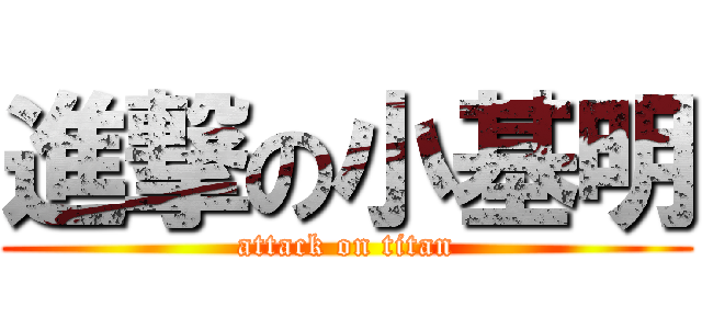 進撃の小基明 (attack on titan)