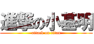 進撃の小基明 (attack on titan)