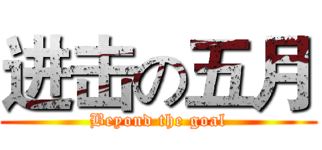 进击の五月 (Beyond the goal)