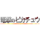 電撃のピカチュウ (hikaru yuki)
