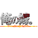 俺の嫁。 (Ore No YOME.)