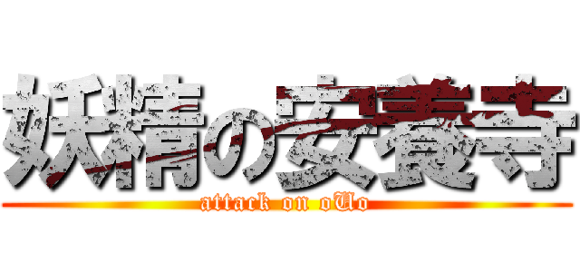 妖精の安養寺 (attack on oUo)