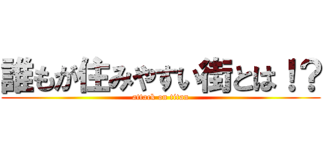 誰もが住みやすい街とは！？ (attack on titan)