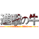 進擊の牛 (attack on titan)