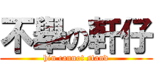 不舉の軒仔 (hin cannot stand)