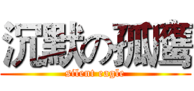 沉默の孤鹰 (silent eagle)