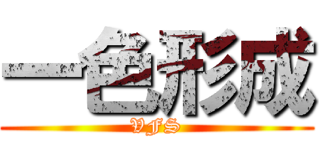 一色形成 (VFS)