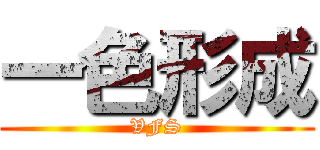一色形成 (VFS)