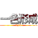 一色形成 (VFS)