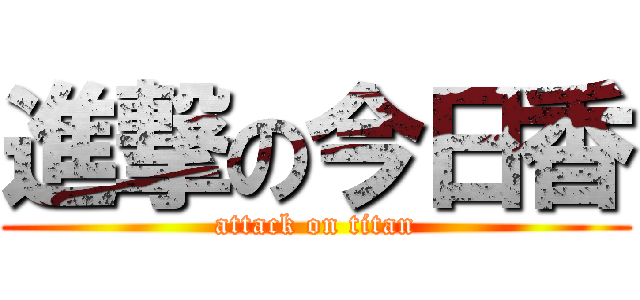 進撃の今日香 (attack on titan)