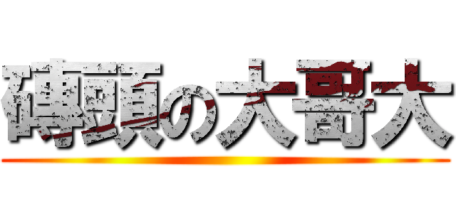 磚頭の大哥大 ()