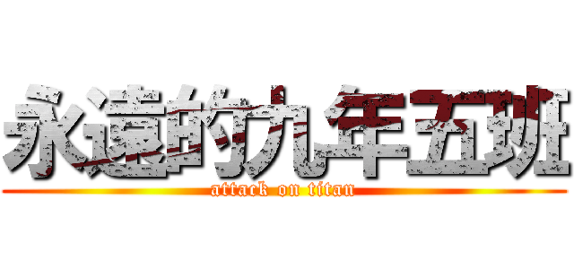 永遠的九年五班 (attack on titan)