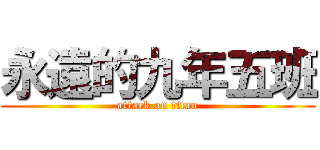 永遠的九年五班 (attack on titan)