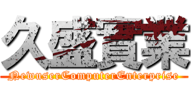 久盛實業 (NewuserComputerEnterprise)