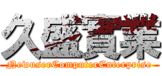 久盛實業 (NewuserComputerEnterprise)