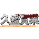 久盛實業 (NewuserComputerEnterprise)