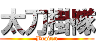 太刀掛隊 (Braden)