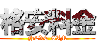 格安料金 (NEXT SIM)