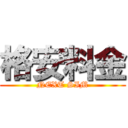 格安料金 (NEXT SIM)