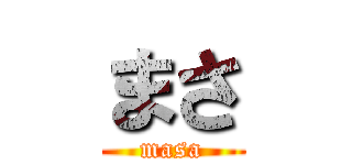 まさ (masa)