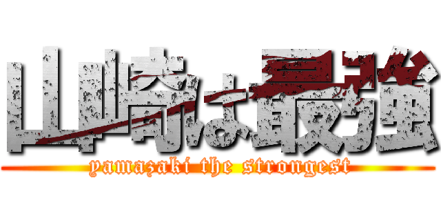山崎は最強 ( yamazaki the strongest)