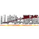 山崎は最強 ( yamazaki the strongest)