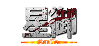 星御 (Smile)
