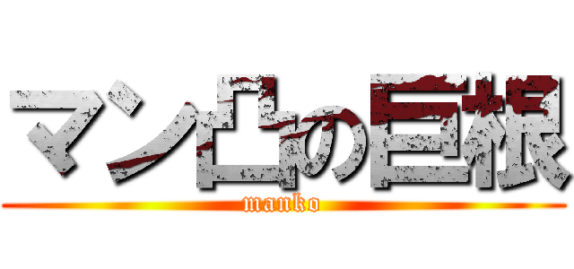 マン凸の巨根 (manko)