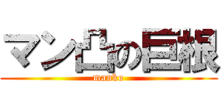 マン凸の巨根 (manko)