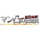 マン凸の巨根 (manko)