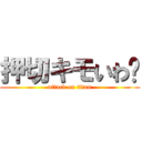 押切キモいわ〜 (attack on titan)