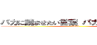 バカに読ませたい言葉 バカの類似自造語 (BAKA)