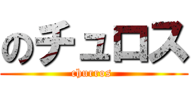 のチュロス (churros )