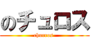 のチュロス (churros )