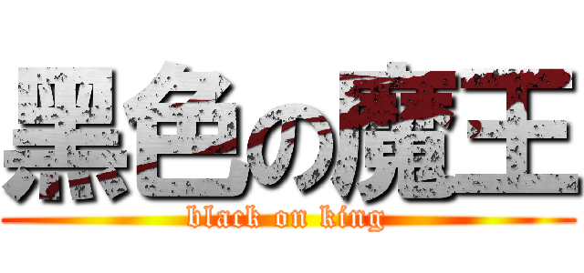 黑色の魔王 (black on king)